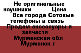 Не оригинальные наушники iPhone › Цена ­ 150 - Все города Сотовые телефоны и связь » Продам аксессуары и запчасти   . Мурманская обл.,Мурманск г.